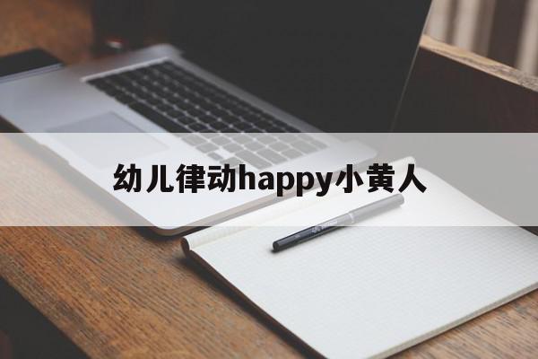 幼儿律动happy小黄人的简单介绍,幼儿律动happy小黄人的简单介绍,幼儿律动happy小黄人,APP,app,引导,第1张