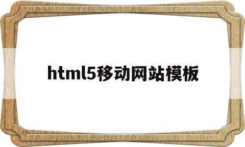 关于html5移动网站模板的信息