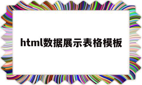 html数据展示表格模板的简单介绍