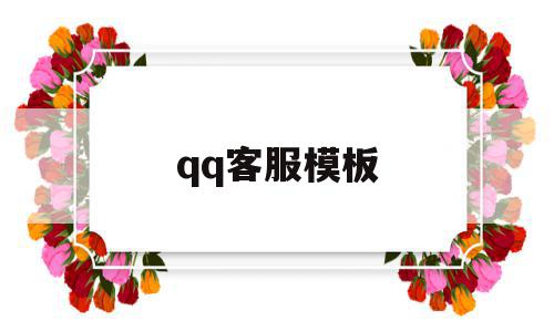 qq客服模板(客服是什么)