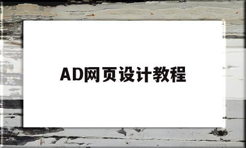 AD网页设计教程(adobe 网页设计)