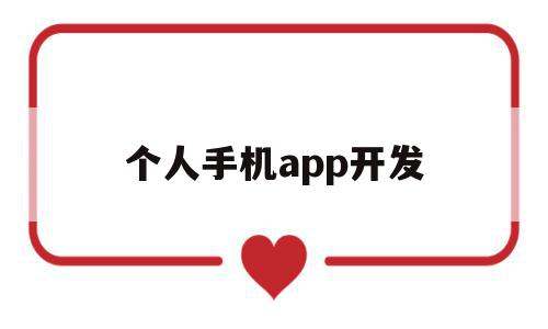 个人手机app开发(个人开发app如何赚钱)