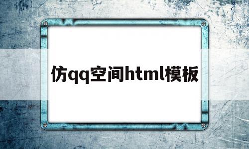 仿qq空间html模板(android 仿空间动态)