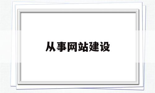 从事网站建设(网站建设行业好做吗)