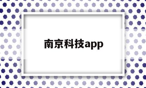 南京科技app(南京科技馆门票网上预约)