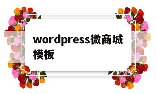 wordpress微商城模板(wordpress购物网站模板)