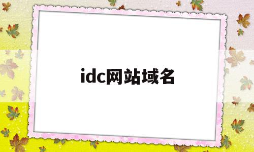 idc网站域名(网站域名ip地址查询)