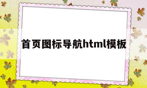 包含首页图标导航html模板的词条