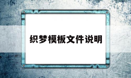 织梦模板文件说明(织梦怎样实现文件上传)