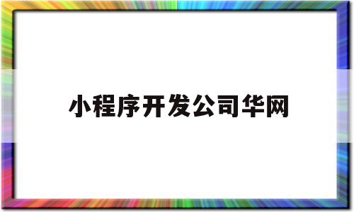 小程序开发公司华网(小程序开发1ds华网),小程序开发公司华网(小程序开发1ds华网),小程序开发公司华网,信息,百度,模板,第1张