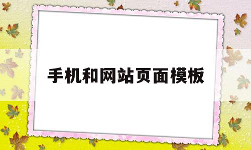 手机和网站页面模板(手机和网站页面模板一样吗),手机和网站页面模板(手机和网站页面模板一样吗),手机和网站页面模板,模板,微信,营销,第1张