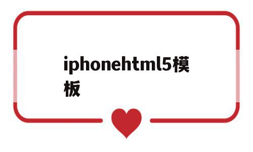 iphonehtml5模板(html applet)