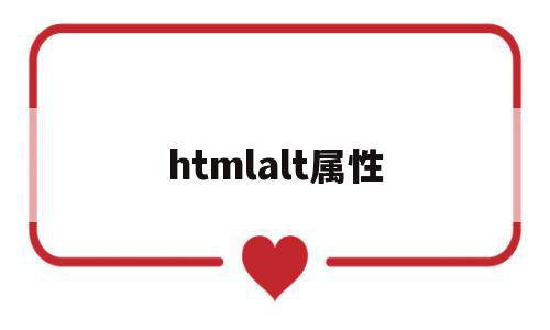 htmlalt属性(html alt属性)