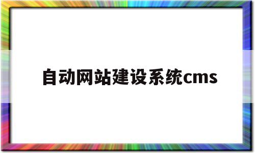 包含自动网站建设系统cms的词条