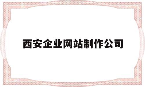 西安企业网站制作公司(西安企业网站制作哪家好),西安企业网站制作公司(西安企业网站制作哪家好),西安企业网站制作公司,营销,科技,免费,第1张