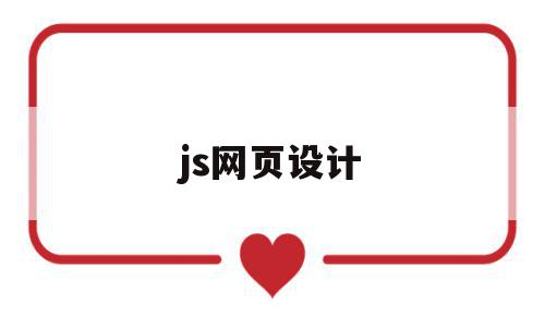 js网页设计(js网页设计图片文字布局),js网页设计(js网页设计图片文字布局),js网页设计,浏览器,html,java,第1张