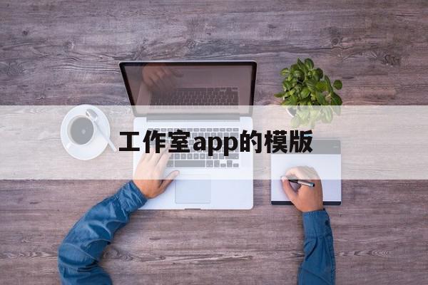 工作室app的模版(工作室app模版下载)