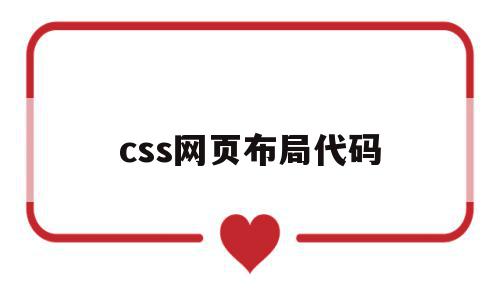 css网页布局代码(css网页布局实例教程)