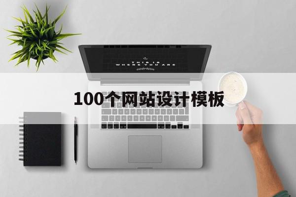 100个网站设计模板(100个网站设计模板下载)