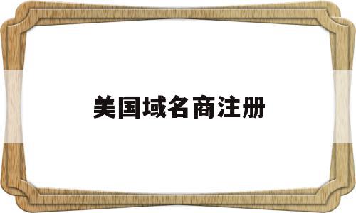 美国域名商注册(国外域名注册商哪个好),美国域名商注册(国外域名注册商哪个好),美国域名商注册,信息,文章,百度,第1张