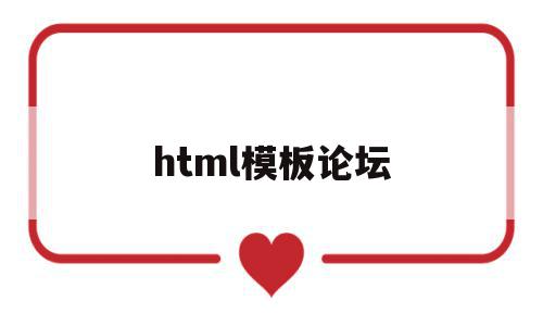 html模板论坛(html模板网站有哪些)