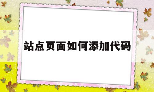 关于站点页面如何添加代码的信息