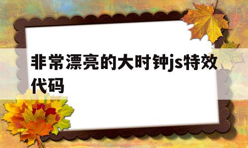 非常漂亮的大时钟js特效代码(八卦动态时钟html代码如何应用在桌面)