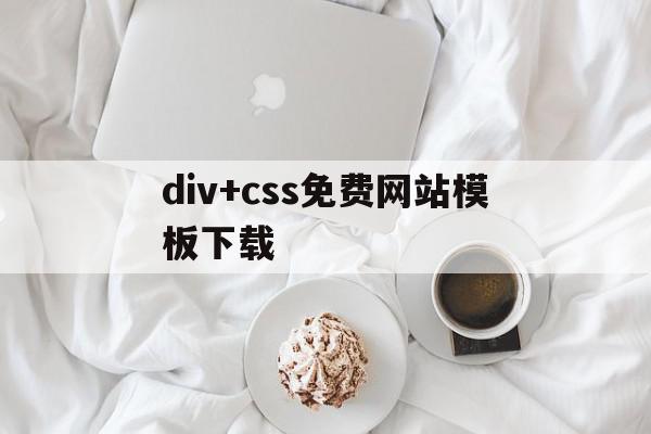 包含div+css免费网站模板下载的词条