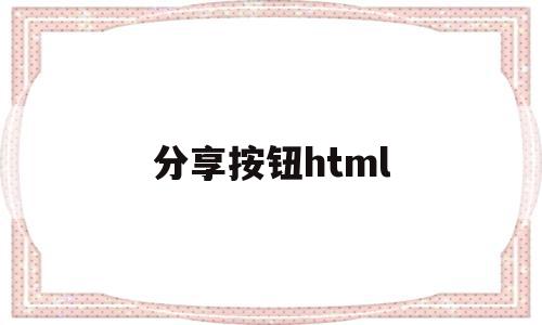 分享按钮html(分享按钮菜单app)