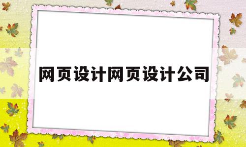 关于网页设计网页设计公司的信息