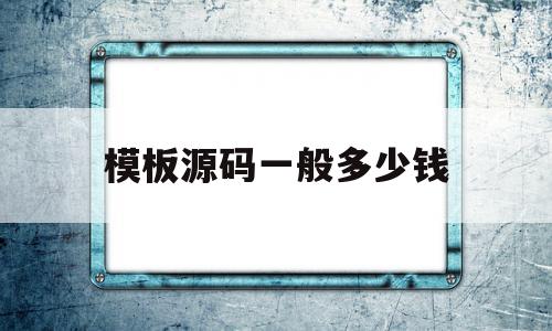 模板源码一般多少钱(模板小程序和源码小程序的区别),模板源码一般多少钱(模板小程序和源码小程序的区别),模板源码一般多少钱,模板,账号,源码,第1张