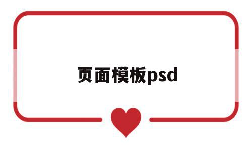 页面模板psd(页面模板发布别人能看到吗)