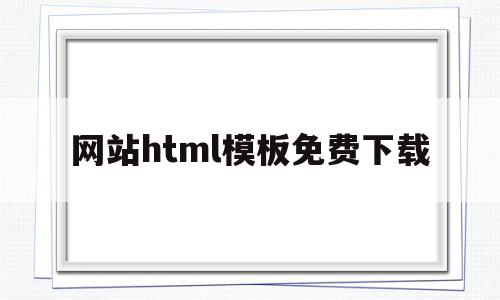 关于网站html模板免费下载的信息