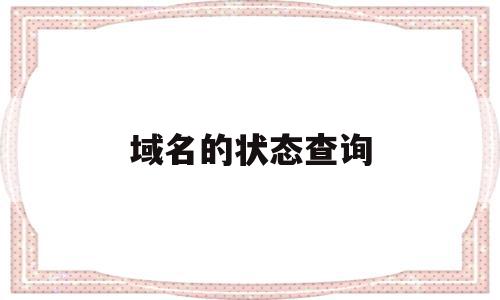 域名的状态查询(域名状态查询需要多长时间)