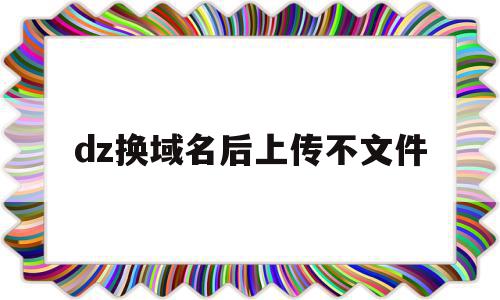 dz换域名后上传不文件(域名转入需要重新备案吗?)