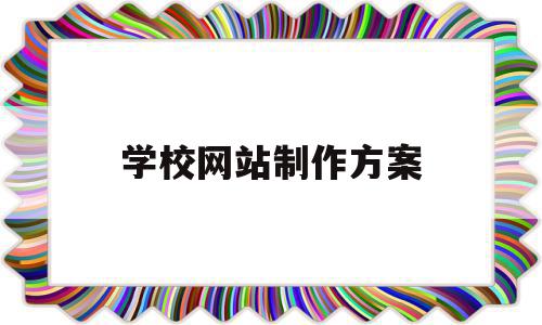 学校网站制作方案(学校网站制作方案设计),学校网站制作方案(学校网站制作方案设计),学校网站制作方案,信息,html,网站建设,第1张