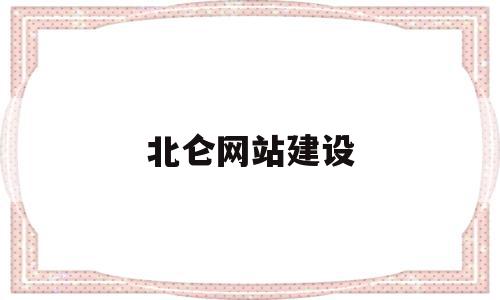 北仑网站建设(宁波北仑区知名高端网站设计图片),北仑网站建设(宁波北仑区知名高端网站设计图片),北仑网站建设,信息,营销,科技,第1张