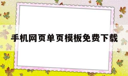 手机网页单页模板免费下载的简单介绍