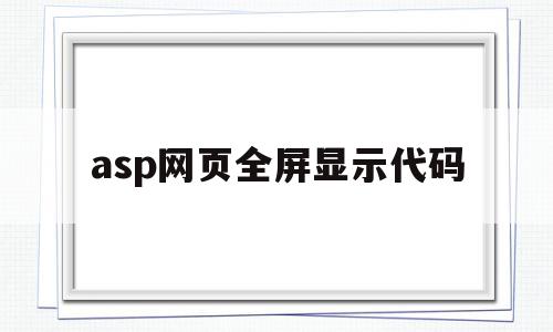 asp网页全屏显示代码(asp网页全屏显示代码在哪)