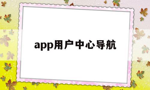 app用户中心导航(导航到smart用户中心)