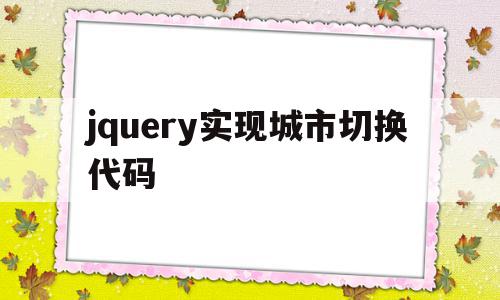 jquery实现城市切换代码(jquery mobile的切换动画有哪些类型)