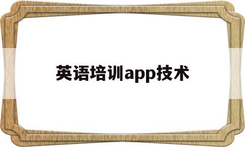 英语培训app技术(英语培训app技术推广)