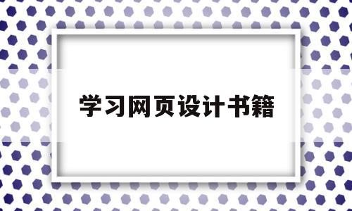 学习网页设计书籍(网页设计入门书籍推荐)