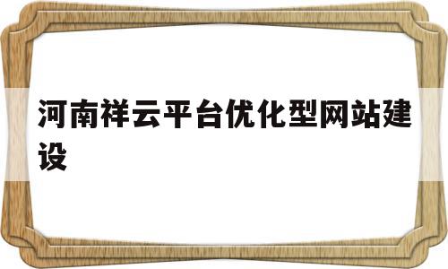 河南祥云平台优化型网站建设(河南省祥云阁餐饮服务有限公司),河南祥云平台优化型网站建设(河南省祥云阁餐饮服务有限公司),河南祥云平台优化型网站建设,信息,模板,营销,第1张