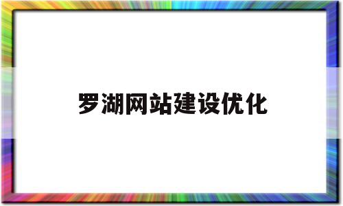 罗湖网站建设优化(罗湖区互联网产业园)