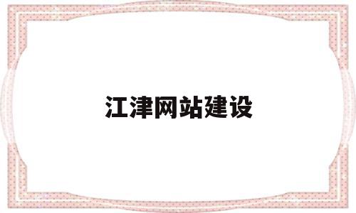 关于江津网站建设的信息