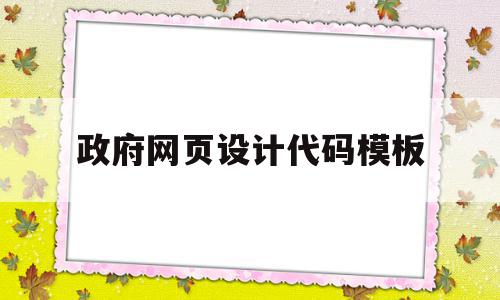 政府网页设计代码模板(政府网页设计代码模板怎么写),政府网页设计代码模板(政府网页设计代码模板怎么写),政府网页设计代码模板,信息,模板,html,第1张