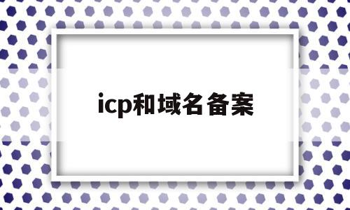 icp和域名备案(icp备案 子域名)