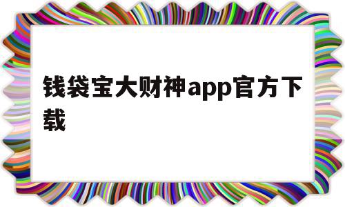 钱袋宝大财神app官方下载的简单介绍,钱袋宝大财神app官方下载的简单介绍,钱袋宝大财神app官方下载,微信,APP,app,第1张