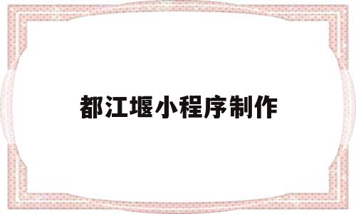 都江堰小程序制作(都江堰扫码乘车app下载)